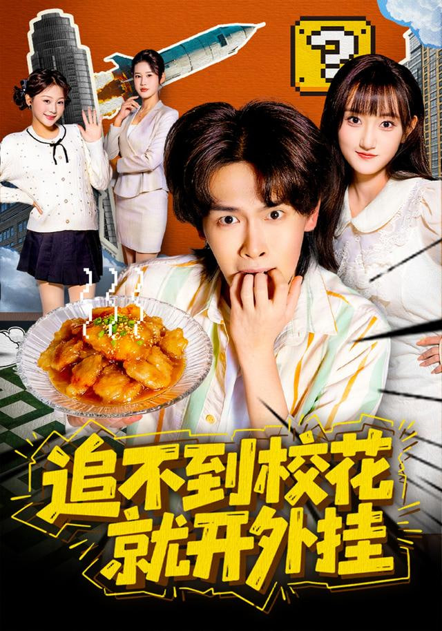 追不到校花就开外挂封面图