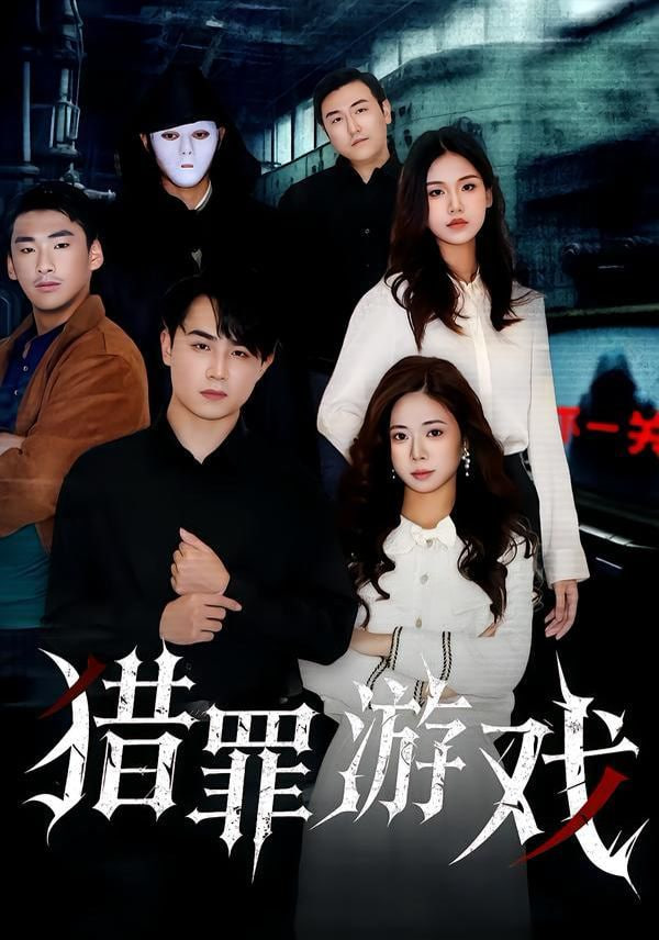 猎罪游戏封面图