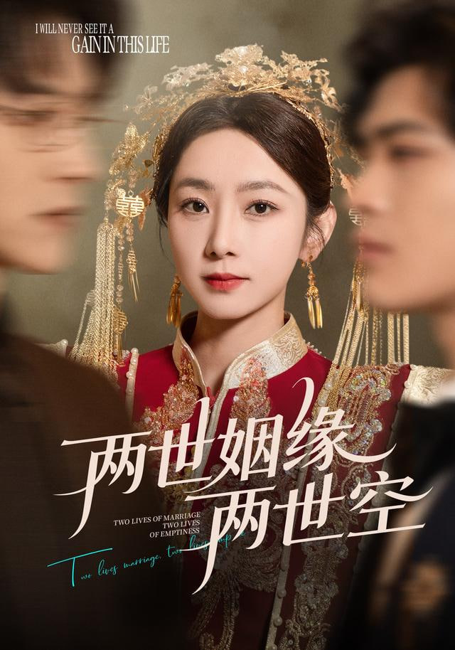 两世姻缘两世空封面图