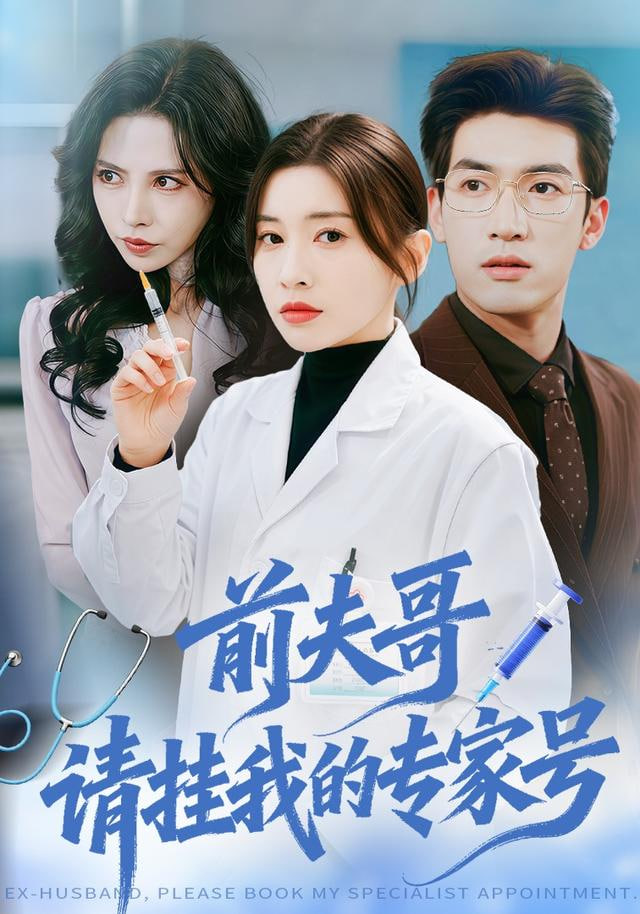 前夫哥，请挂我的专家号封面图