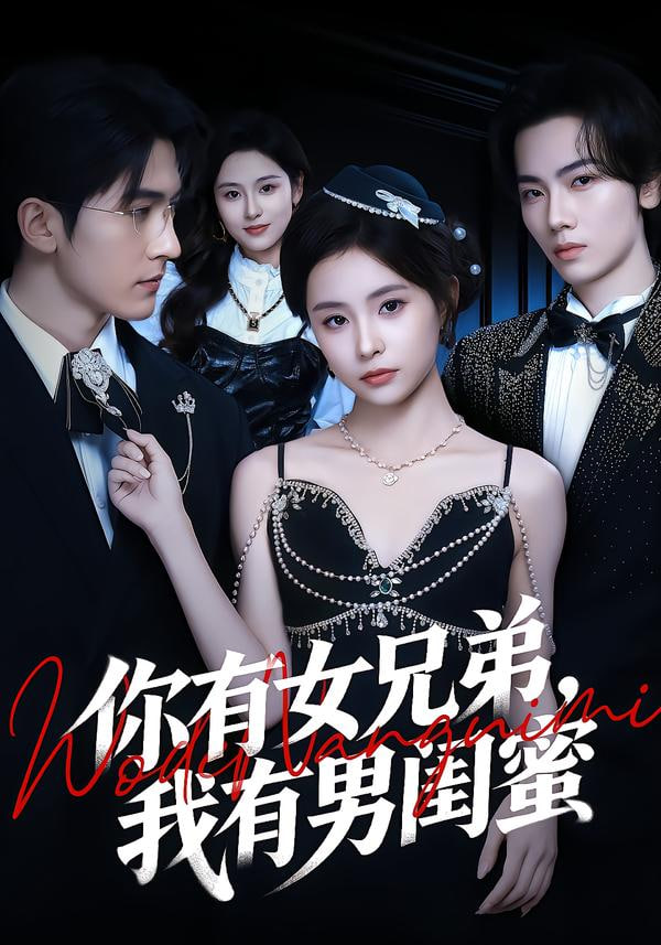 你有女兄弟，我有男闺蜜封面图