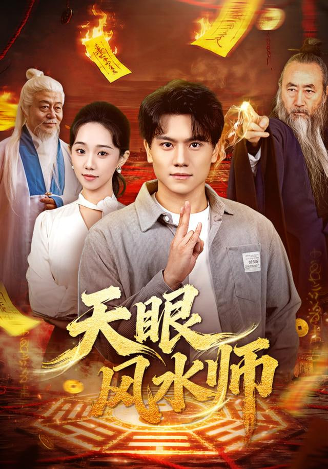 天眼风水师封面图