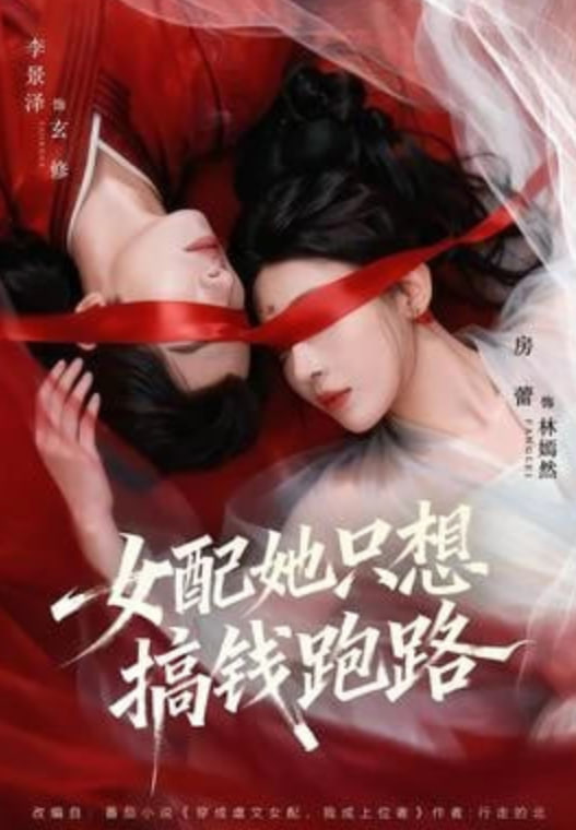 女配她只想搞钱跑路封面图