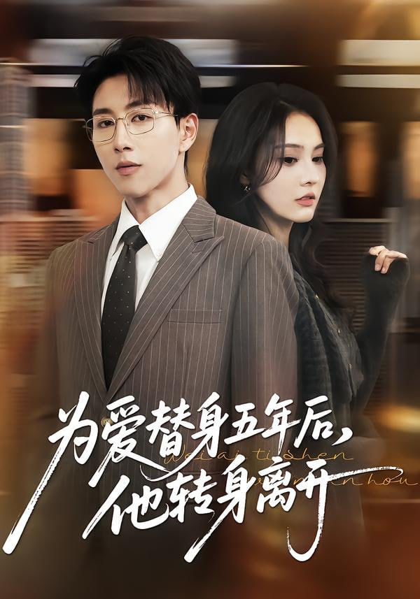 为爱替身五年后，他转身离开封面图