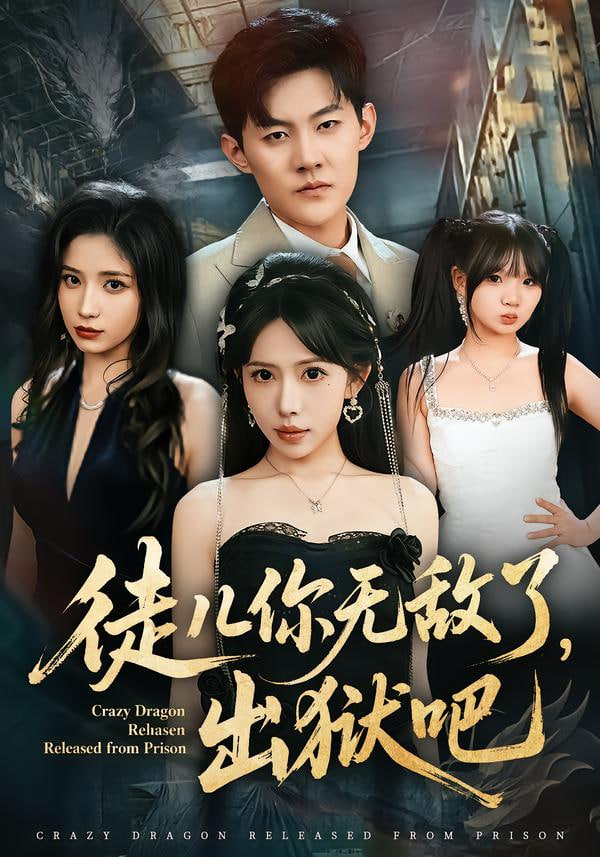 徒儿你无敌了，出狱吧封面图