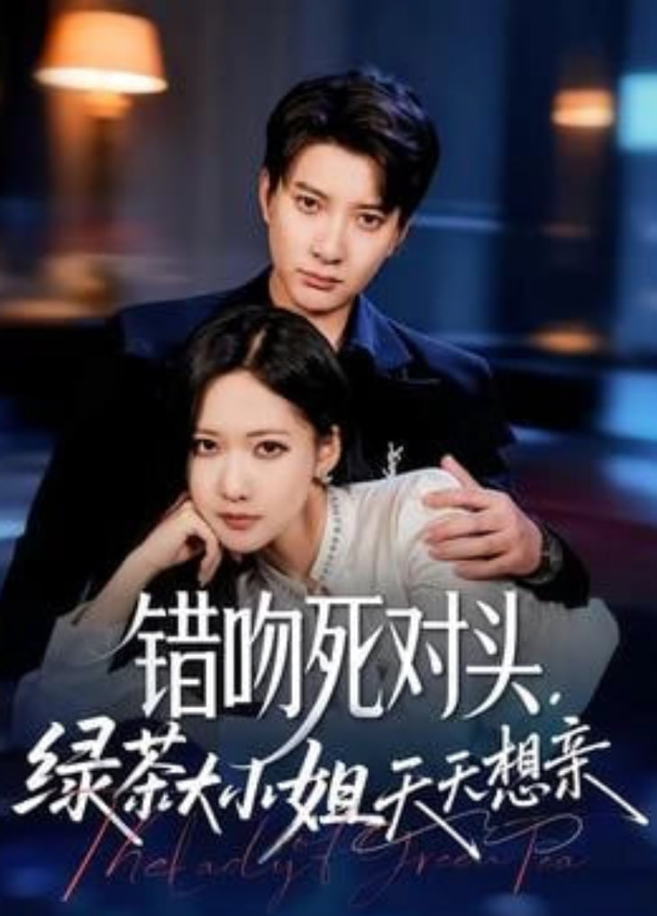 错吻死对头，绿茶大小姐天天想亲封面图