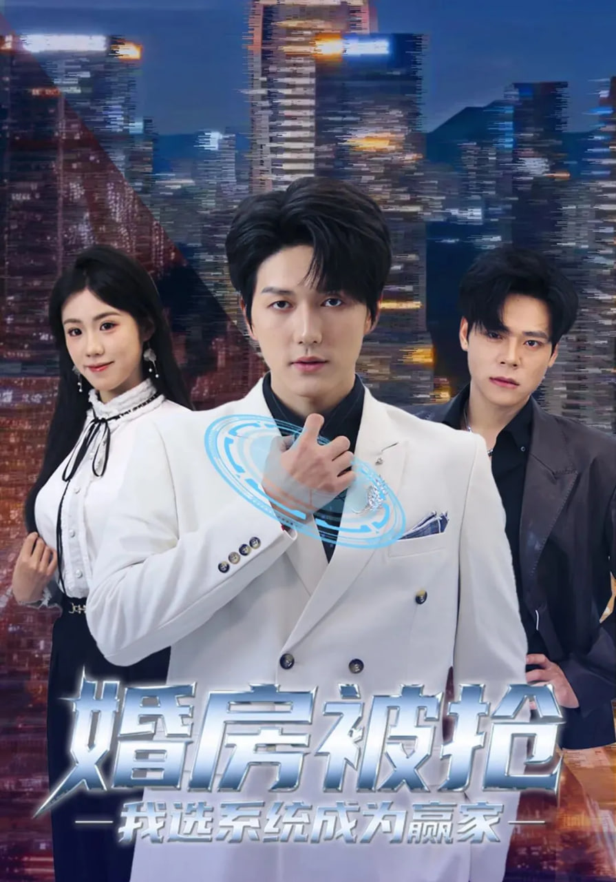 婚房被抢我选系统成为赢家封面图