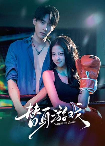 替身游戏封面图