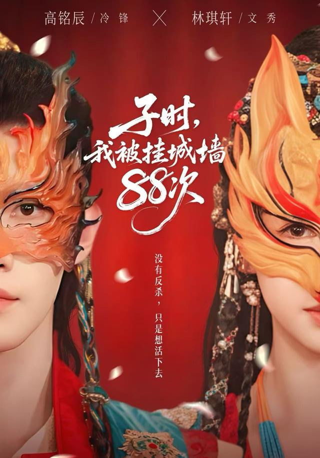 子时，我被挂城墙88次封面图