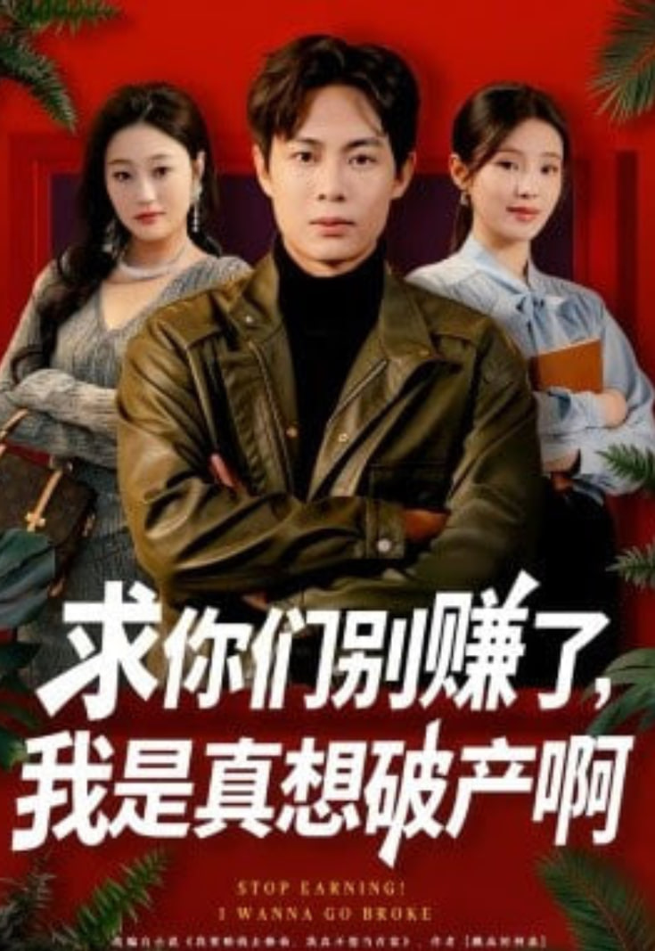 求你们别赚了，我是真想破产啊 (修仙不成反暴富)封面图