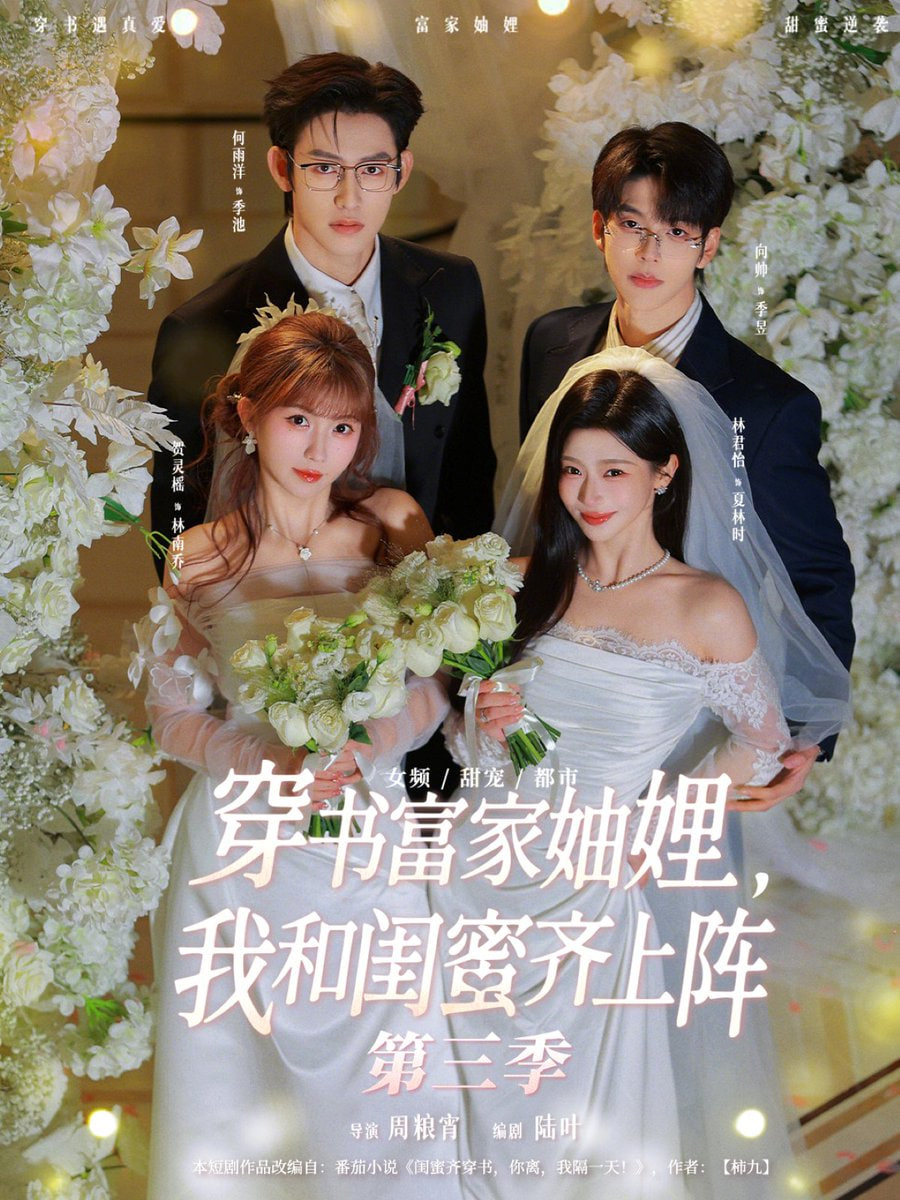 穿书富家妯娌，我和闺蜜齐上阵第三季封面图