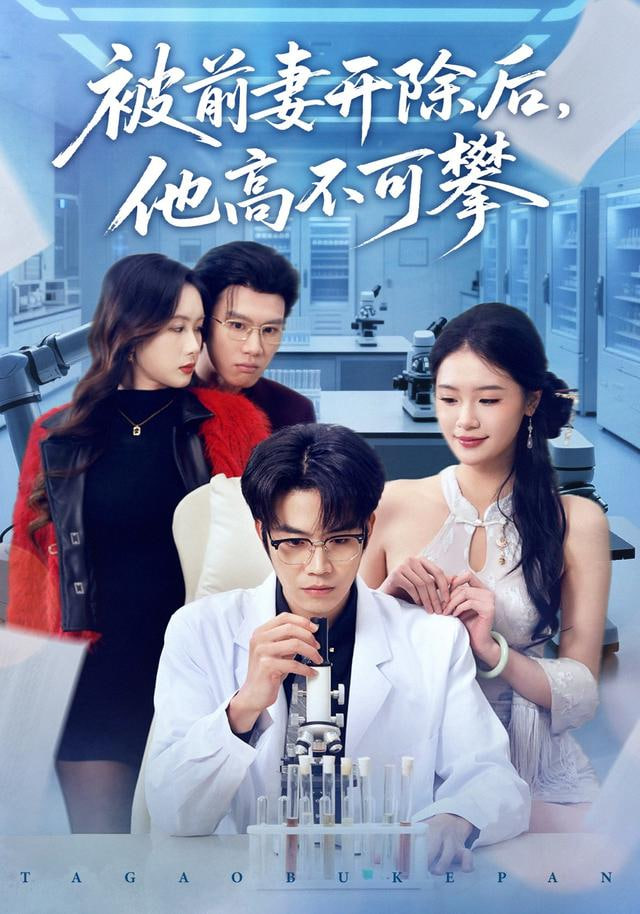 被前妻开除后，他高不可攀封面图