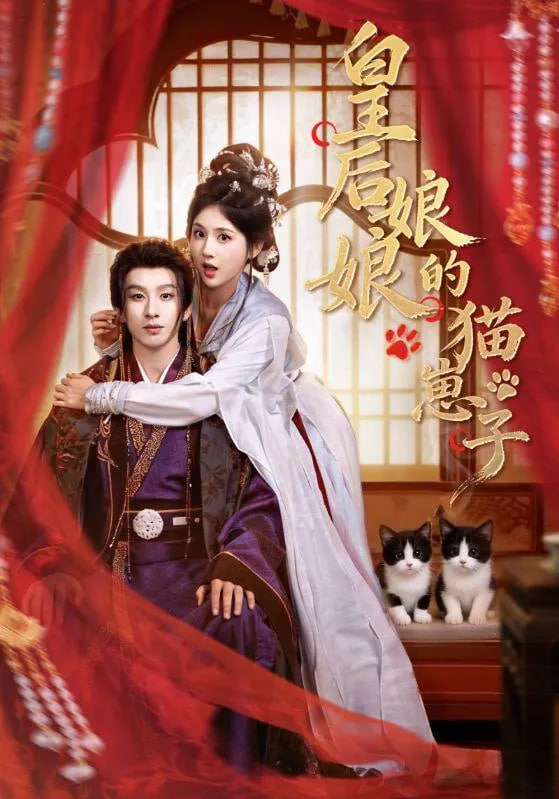 皇后娘娘的猫崽子封面图