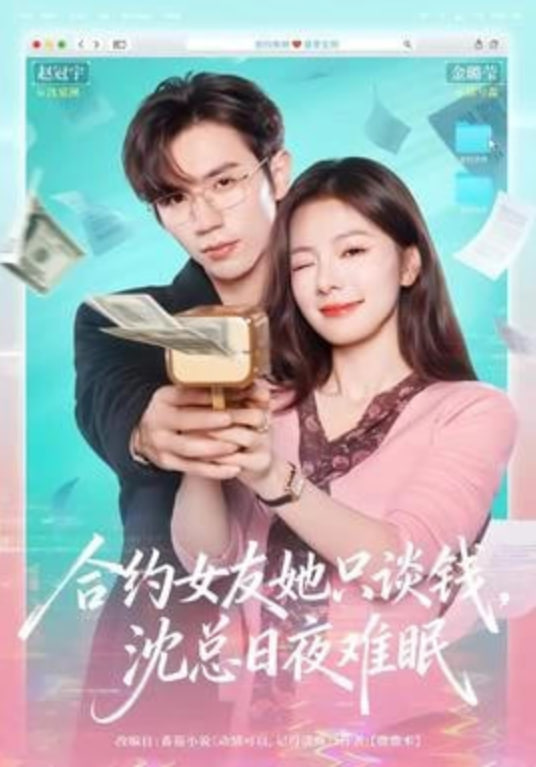 合约女友她只谈钱，沈总日夜难眠封面图