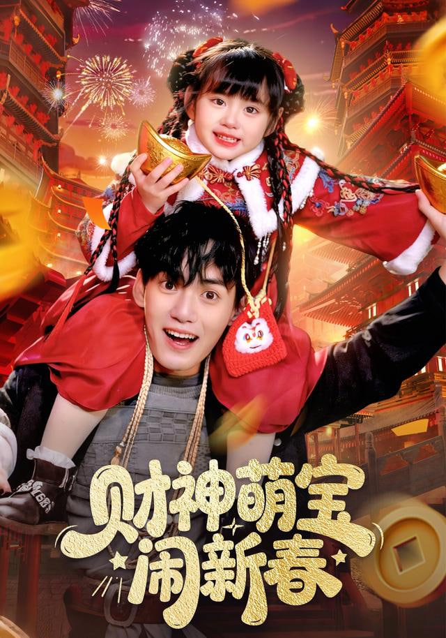 财神萌宝闹新春封面图