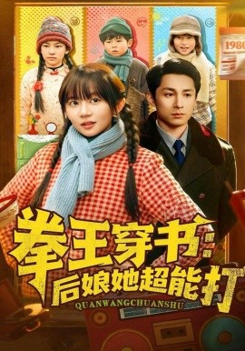 拳王穿书后娘她超能打封面图