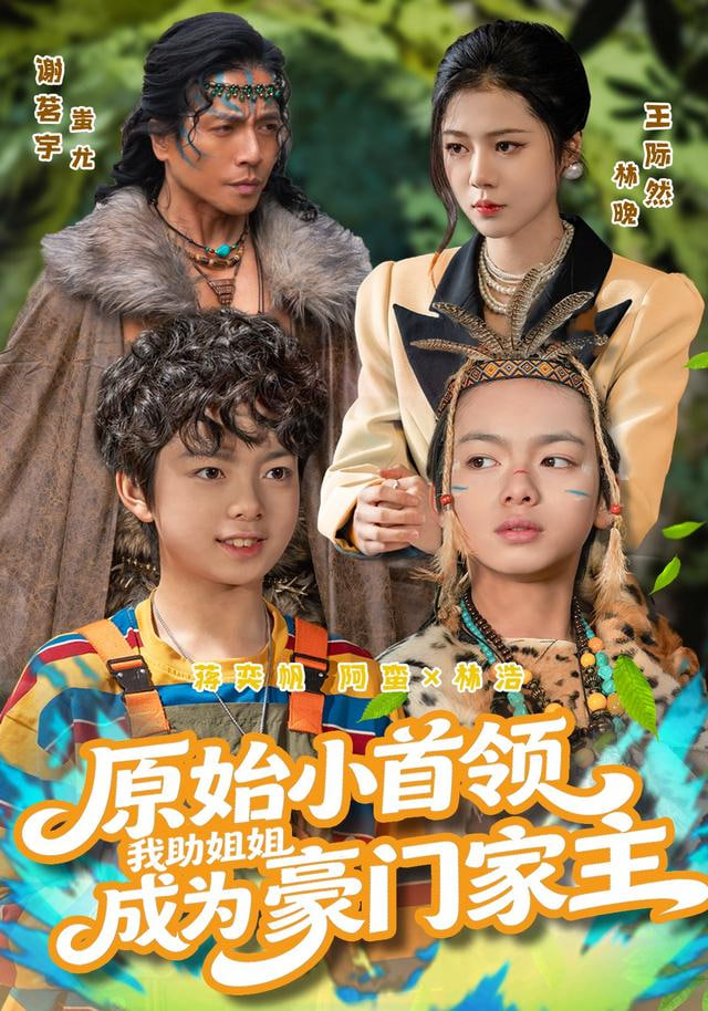 原始小首领，我助姐姐成为豪门家主（原始小首领），我助姐姐成为家主封面图