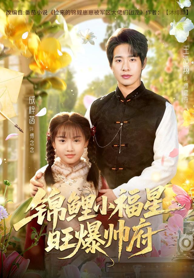 锦鲤小福星旺爆帅府封面图