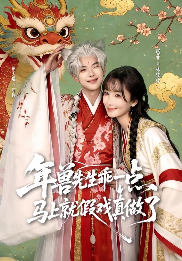 年兽先生乖一点，马上就假戏真做了封面图