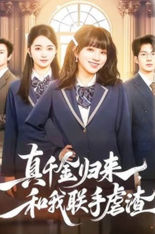 真千金归来，和我联手虐渣封面图