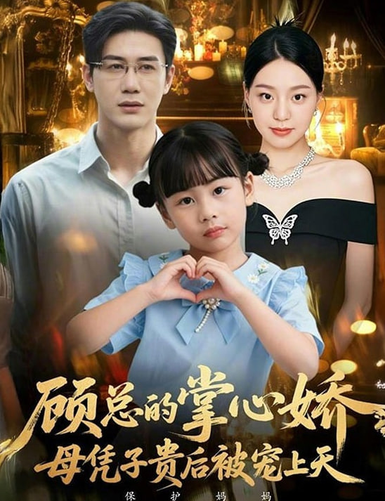 顾总的掌心娇：母凭子贵后被宠上天（顾总的掌心娇：夫人她又怀上了）封面图