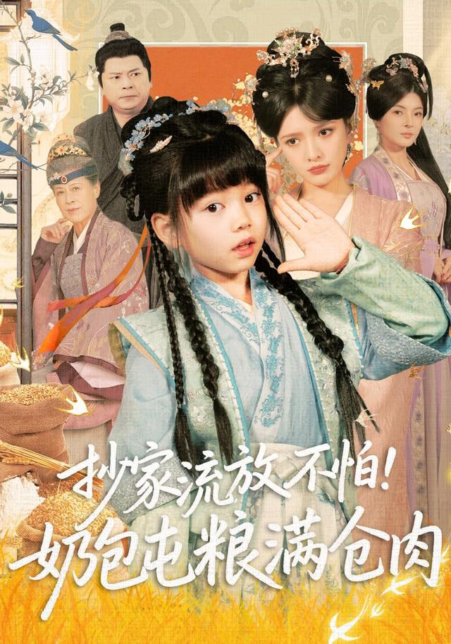 抄家流放不怕！奶包屯粮满仓肉封面图