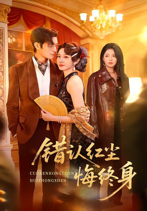 错认红尘悔终身封面图