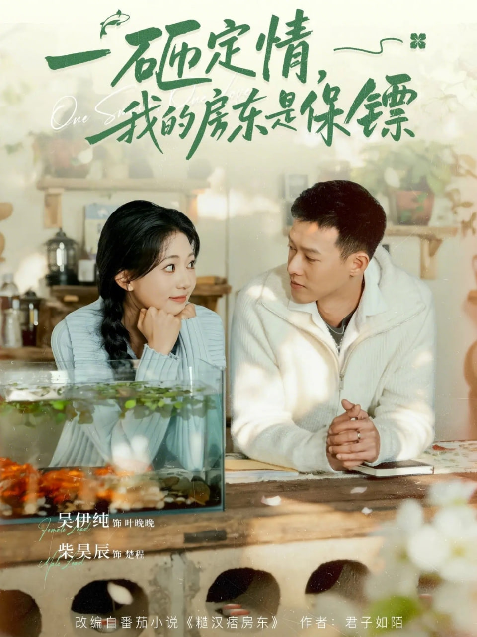 一砸定情，我的房东是保镖封面图