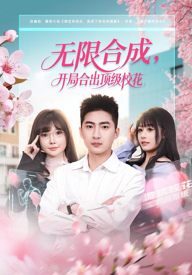 无限合成，开局合出顶级校花封面图