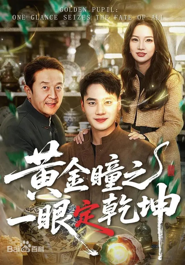 黄金瞳之一眼定乾坤封面图