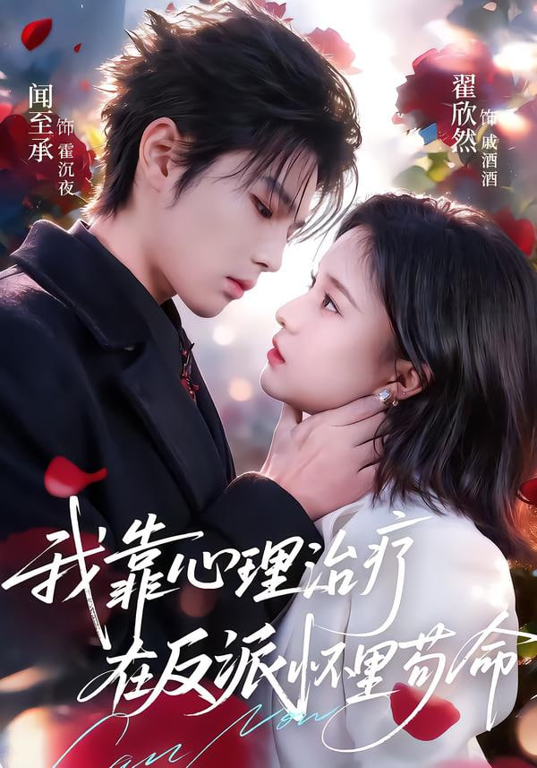 我靠心理治疗在反派怀里苟命封面图