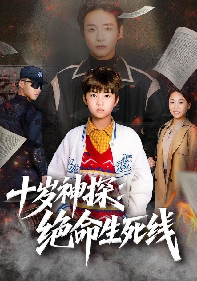 十岁神探：绝命生死线封面图