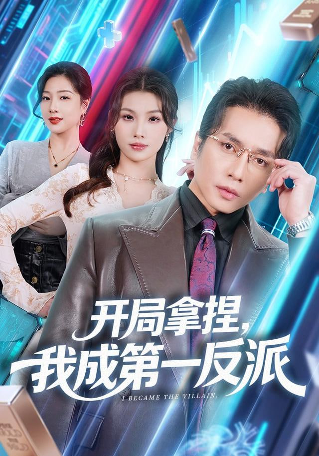 开局拿捏，我成第一反派封面图