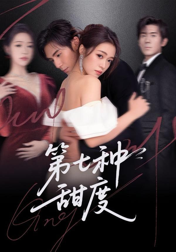 第七种甜度封面图