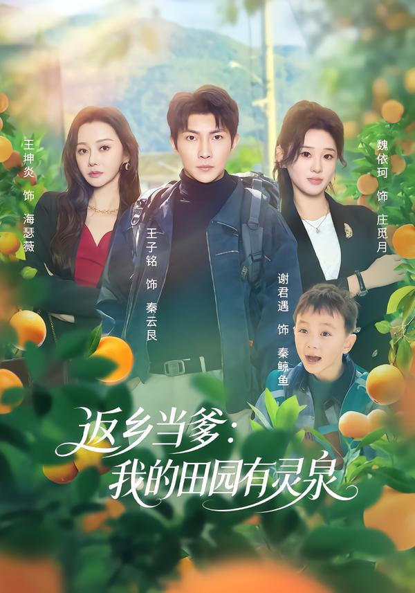 返乡当爹：我的田园有灵泉封面图