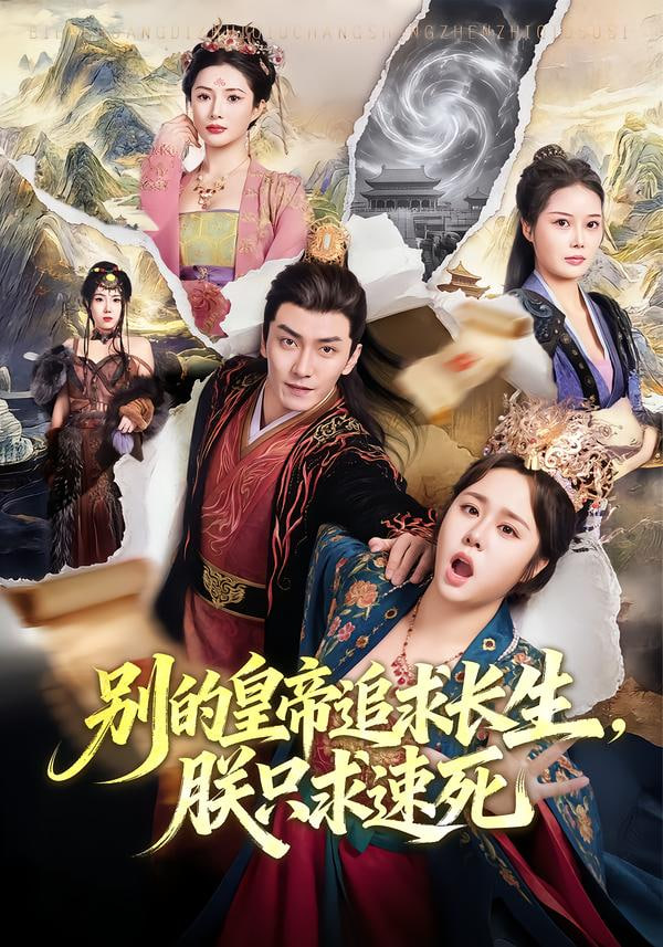 别的皇帝追求长生，朕只求速死封面图