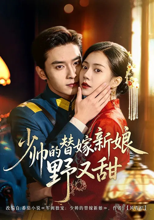 少帅的替嫁新娘野又甜封面图