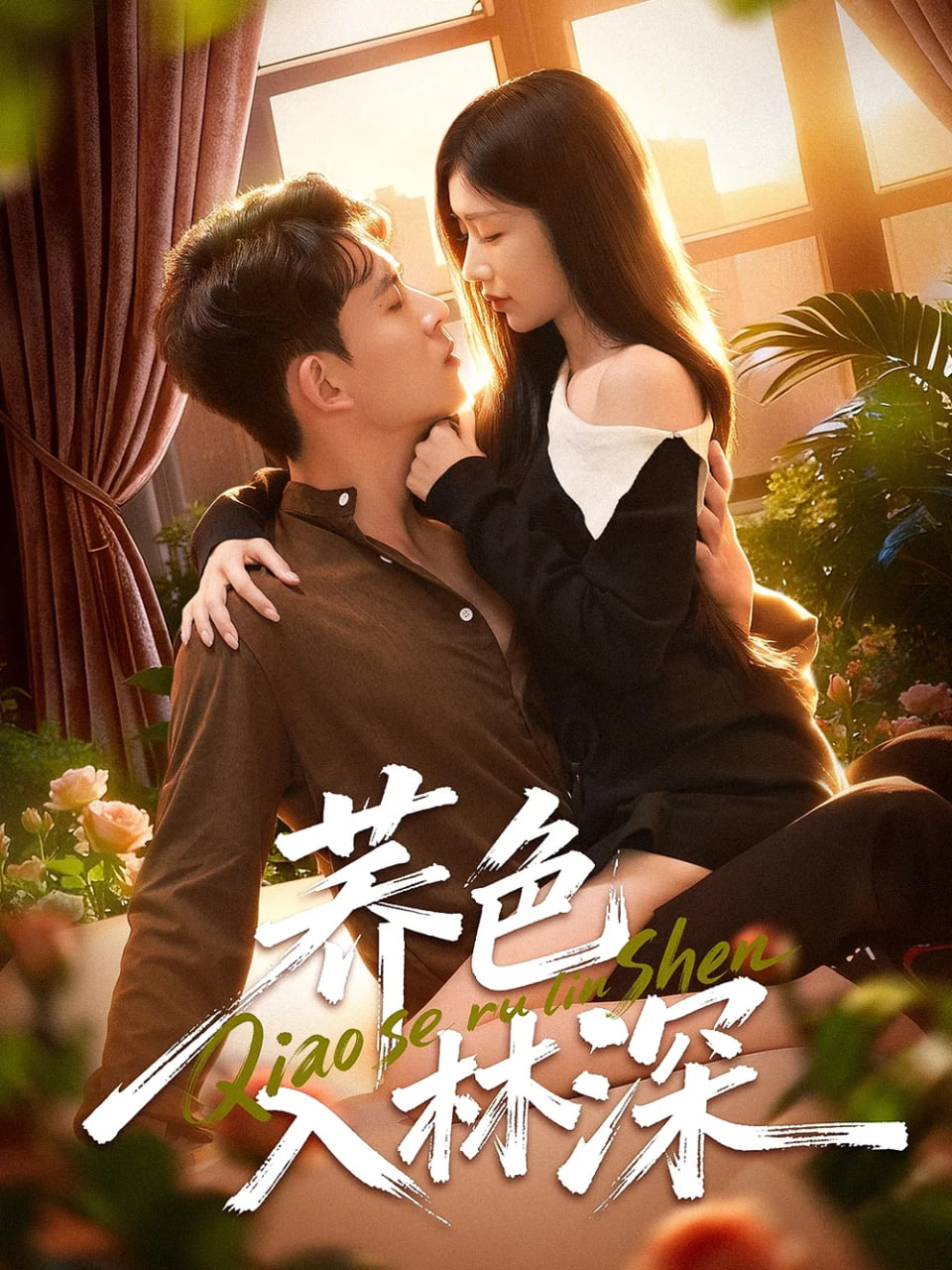 荞色入林深封面图