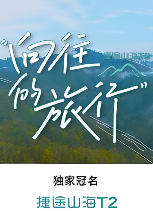 向往的旅行封面图