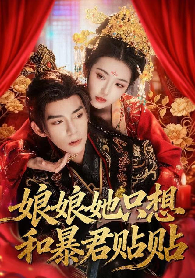 娘娘她只想和暴君贴贴封面图