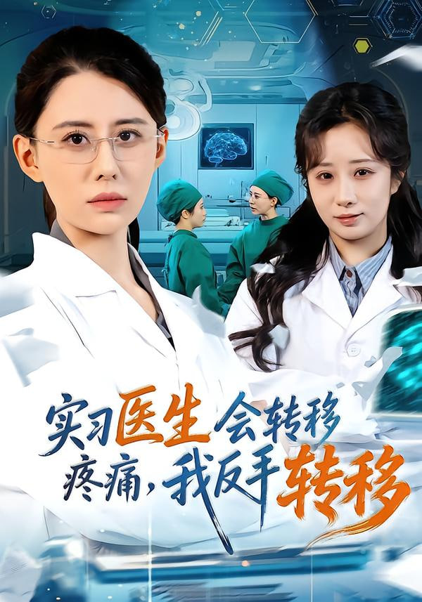 实习医生会转移疼痛，我反手转移封面图