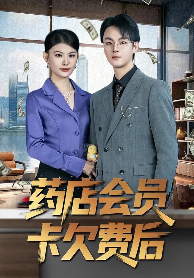 药店会员卡欠费后封面图