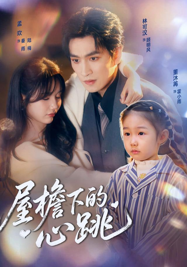 屋檐下的心跳封面图