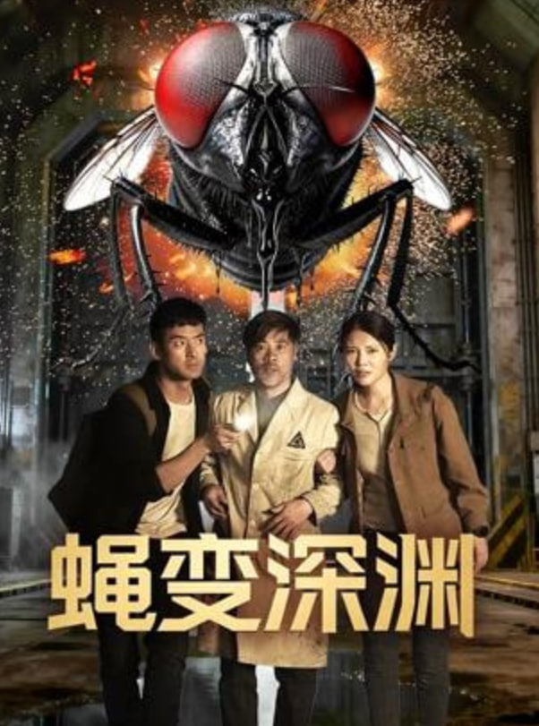 蝇変深渊封面图