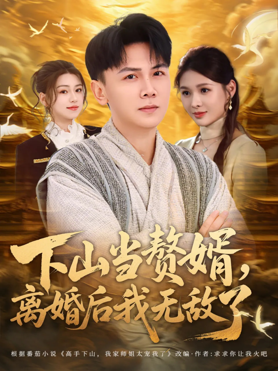 下山当赘婿，离婚后我无敌了封面图