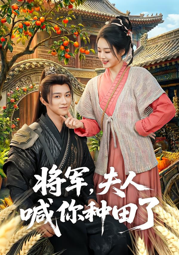 将军，夫人喊你种田了封面图