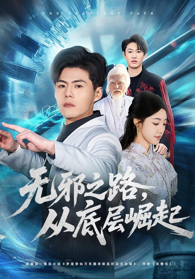 无邪之路，从底层崛起封面图