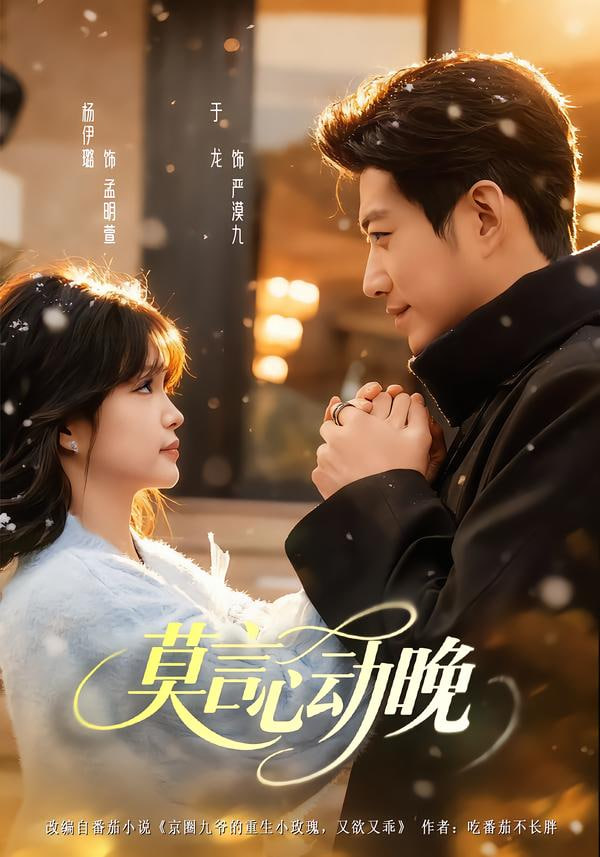 莫言心动晚封面图