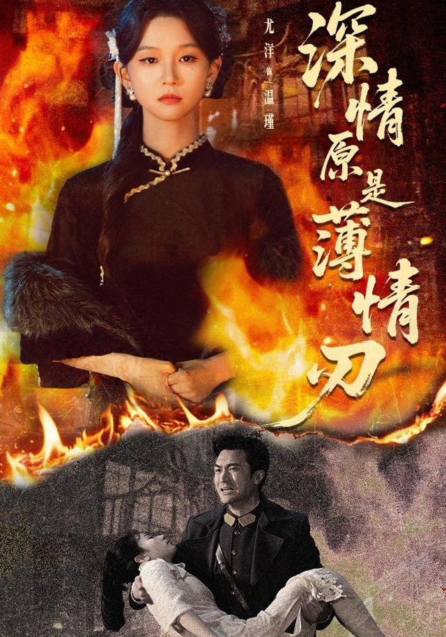 深情原是薄情刃封面图