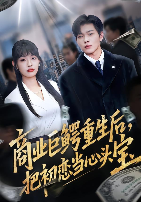商业巨鳄重生后，把初恋当心头宝封面图